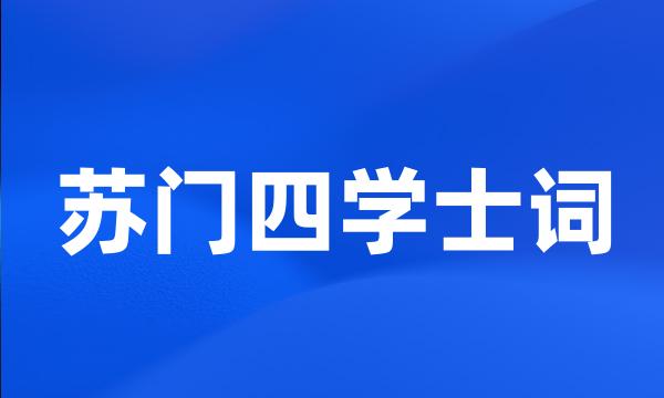 苏门四学士词