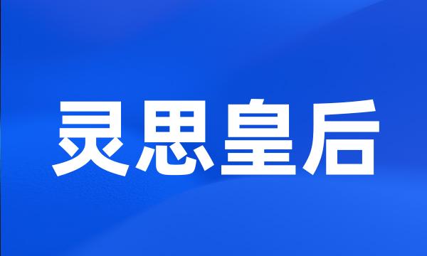 灵思皇后