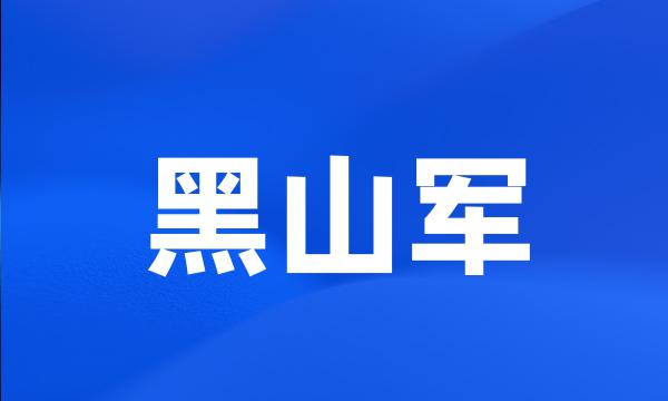 黑山军