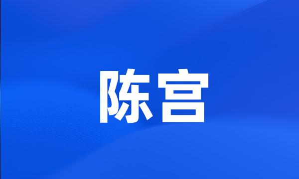 陈宫