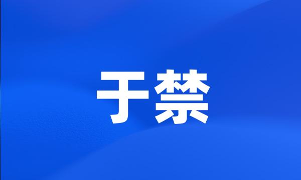 于禁