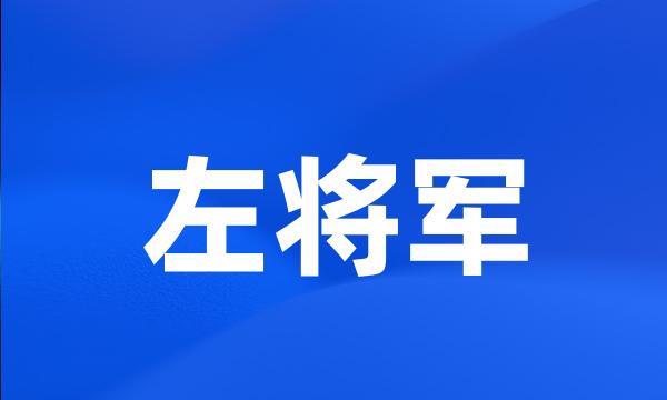 左将军