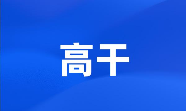 高干