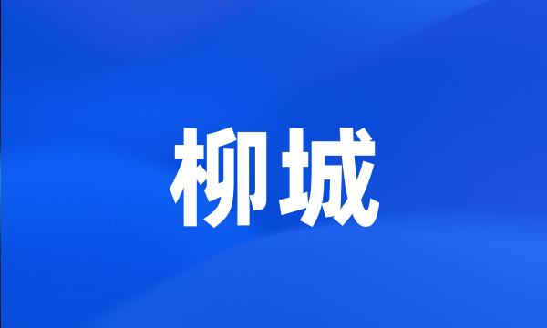 柳城