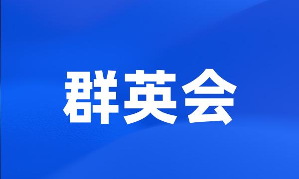 群英会