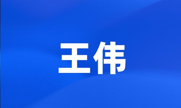 王伟