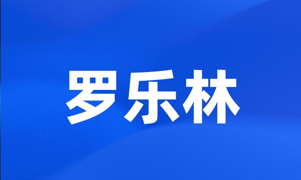 罗乐林