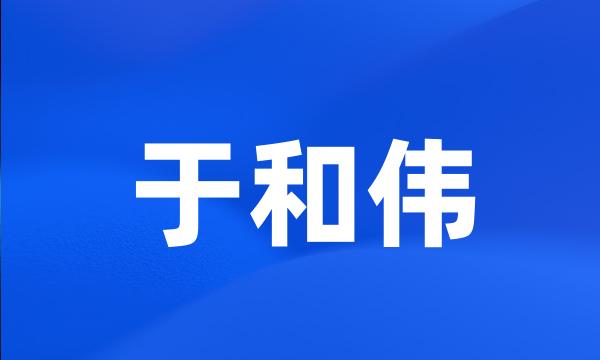 于和伟