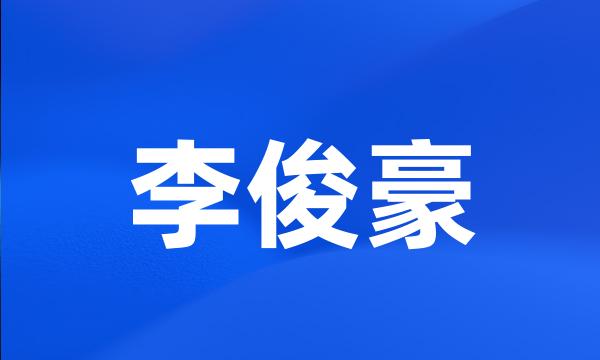 李俊豪