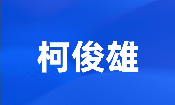 柯俊雄