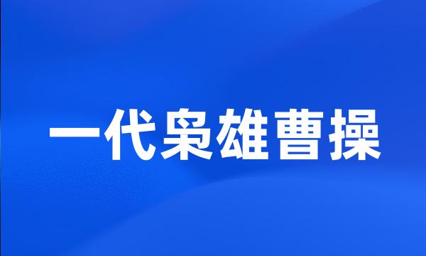 一代枭雄曹操