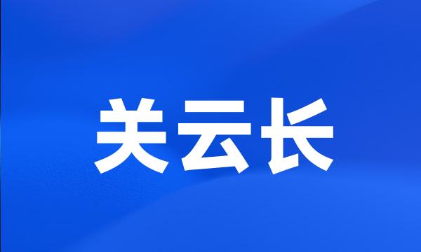 关云长