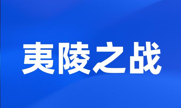 夷陵之战