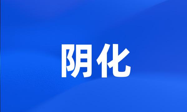 阴化