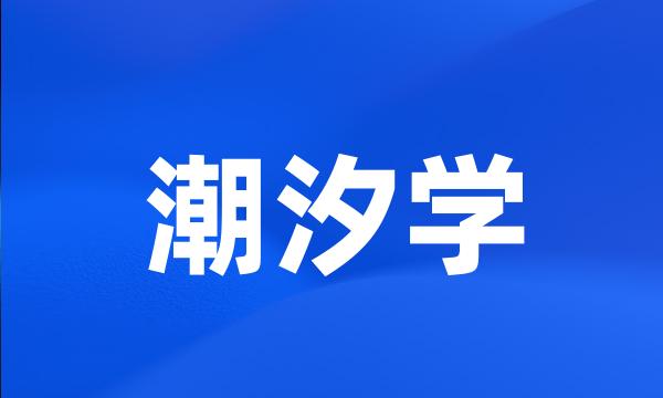 潮汐学