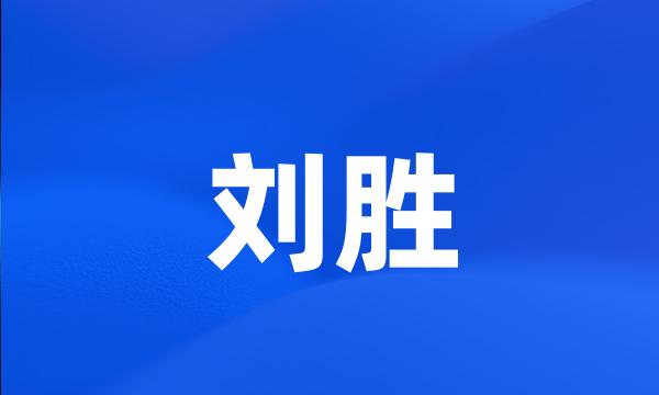 刘胜