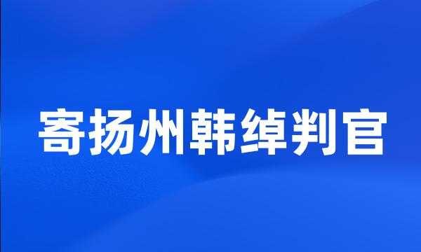 寄扬州韩绰判官