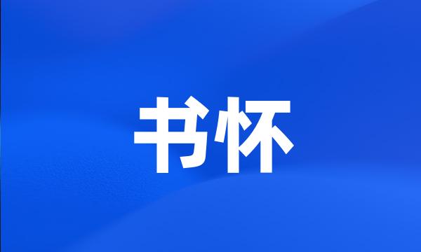 书怀