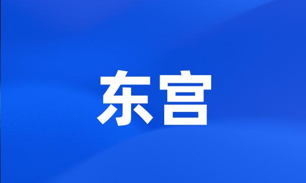 东宫