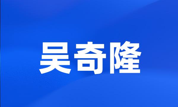 吴奇隆