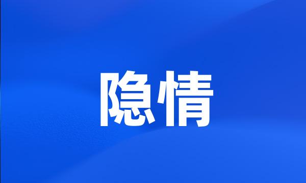 隐情