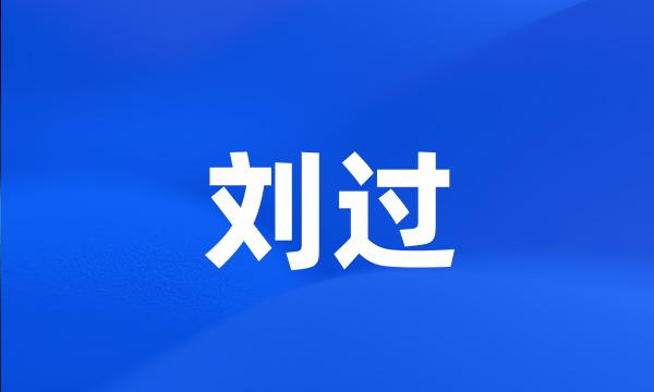 刘过