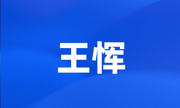 王恽