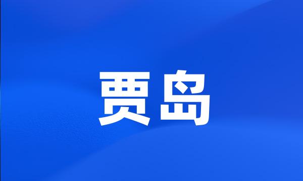 贾岛