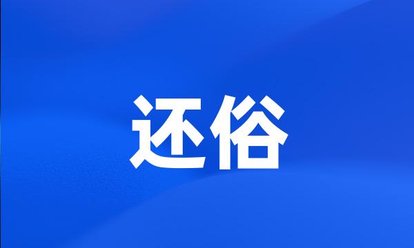 还俗