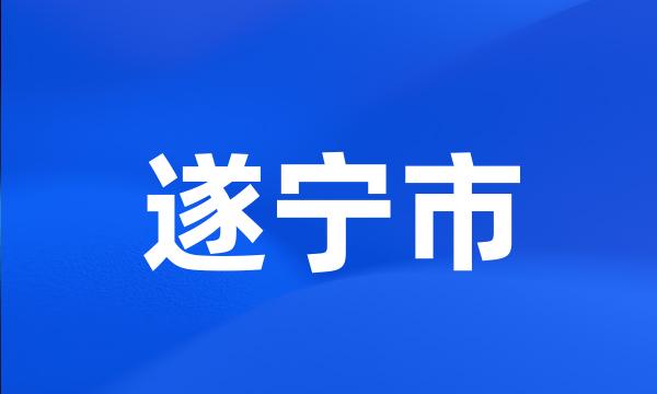 遂宁市