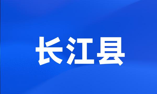 长江县