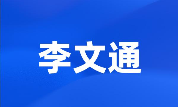 李文通