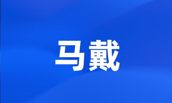 马戴