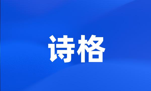 诗格