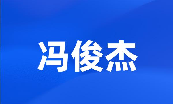 冯俊杰