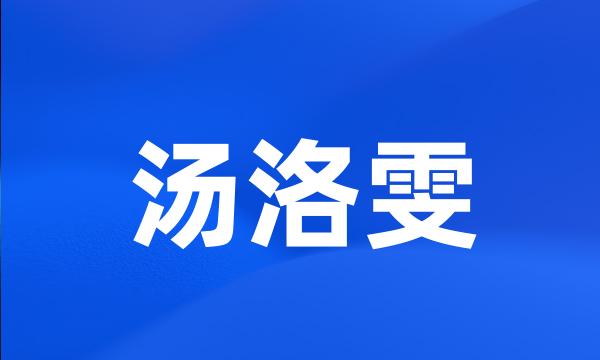 汤洛雯