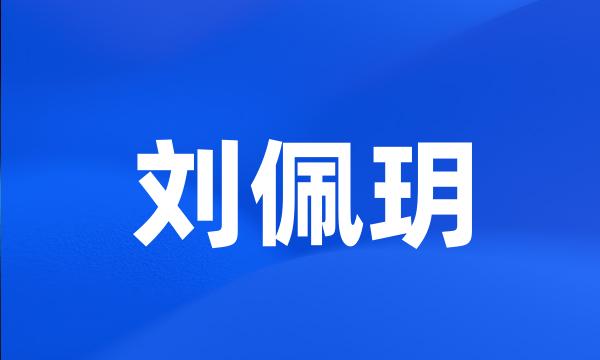 刘佩玥