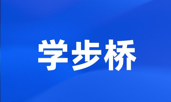 学步桥