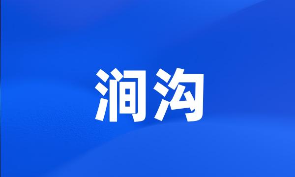 涧沟