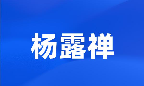 杨露禅