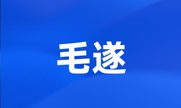 毛遂