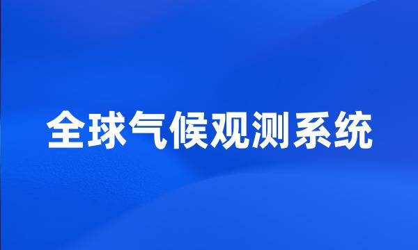 全球气候观测系统