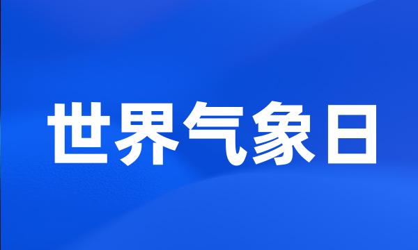 世界气象日