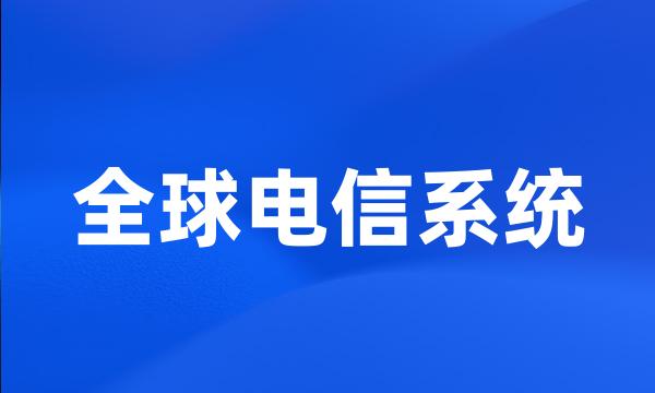 全球电信系统