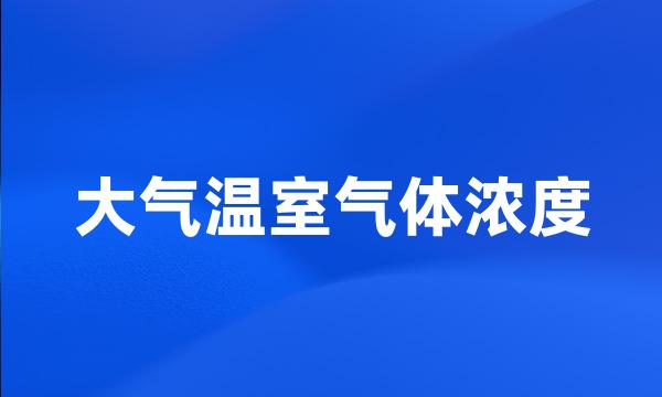 大气温室气体浓度