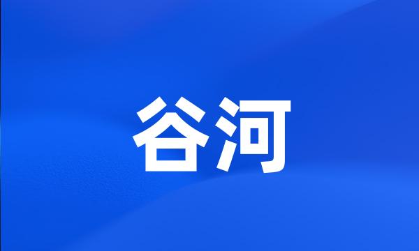 谷河