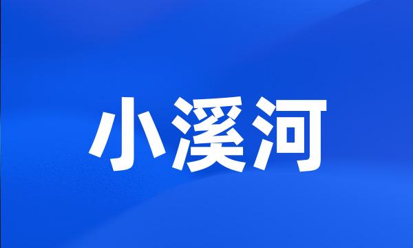 小溪河