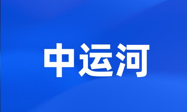 中运河