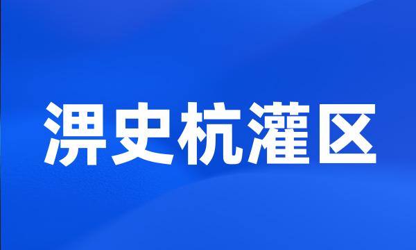 淠史杭灌区