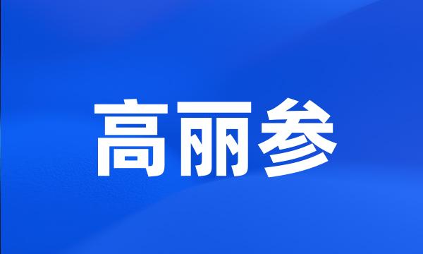 高丽参